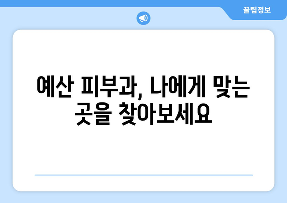 충청남도 예산군 상중리 피부과 추천| 꼼꼼하게 비교하고 선택하세요 | 예산 피부과, 상중리 피부과, 피부과 추천, 진료 과목