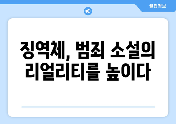 징역체 이해하기| 범죄 소설 속 징역체의 특징과 활용 | 범죄 소설, 글쓰기, 문체, 작가