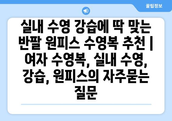 실내 수영 강습에 딱 맞는 반팔 원피스 수영복 추천 | 여자 수영복, 실내 수영, 강습, 원피스