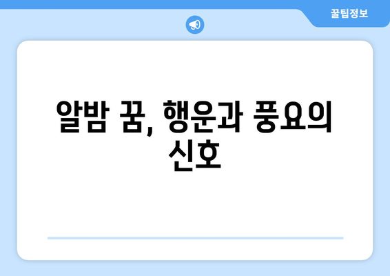 알밤 꿈 해몽| 알밤 까는 꿈은 무슨 의미일까요? | 꿈 해몽, 알밤 꿈, 밤 꿈, 길몽