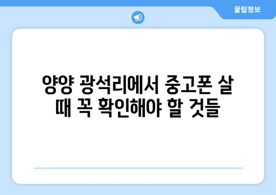 강원도 양양군 광석리 중고폰 매장 추천| 믿을 수 있는 곳 찾기 | 중고폰, 매장, 양양, 광석리