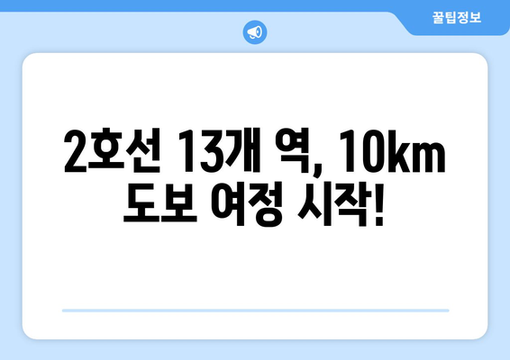 서울 2호선 도보정복| 시청에서 신도림까지 🚶‍♂️ | 2호선, 서울 지하철, 도보 여행, 거리 정보, 역별 정보