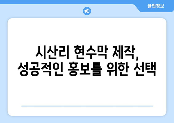 전라북도 순창군 시산리 현수막 제작, 어디서 할까요? 믿을 수 있는 업체 추천 | 현수막 디자인, 제작, 설치, 가격 비교