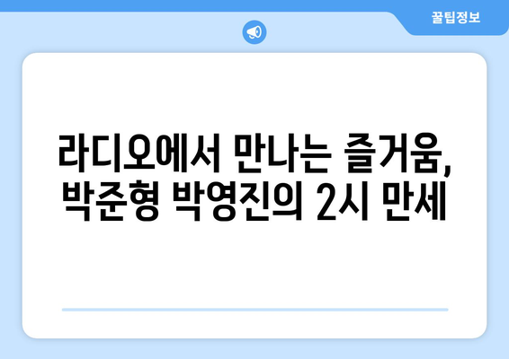 박준형 박영진의 2시 만세| 핵심 정보와 함께 즐기는 방송 | 코미디언, 라디오, 2시 만세, 방송 정보