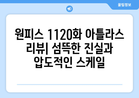 원피스 1120화 "아틀라스" 리뷰| 섬뜩한 진실과 압도적인 스케일 | 원피스 애니, 루피, 샹크스, 해적, 전투