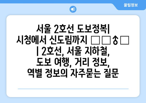 서울 2호선 도보정복| 시청에서 신도림까지 🚶‍♂️ | 2호선, 서울 지하철, 도보 여행, 거리 정보, 역별 정보