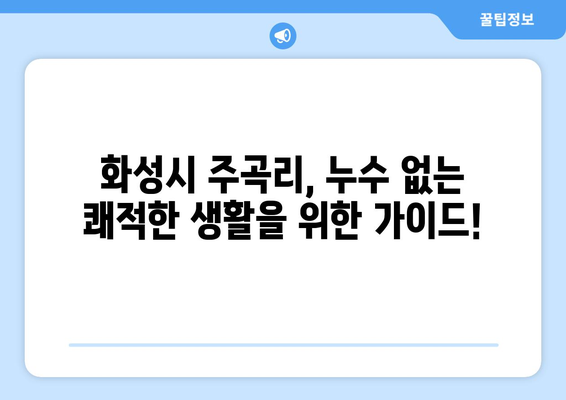 경기도 화성시 주곡리 배관 누수 해결 가이드| 원인 분석부터 전문 업체 추천까지 | 누수, 배관 수리, 화성시, 주곡리