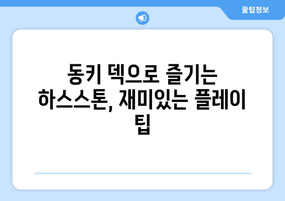 하스스톤 동키 덱 꿀팁| 초보자를 위한 덱 추천 및 운영 가이드 | 하스스톤, 동키, 덱 추천, 운영 가이드, 초보자