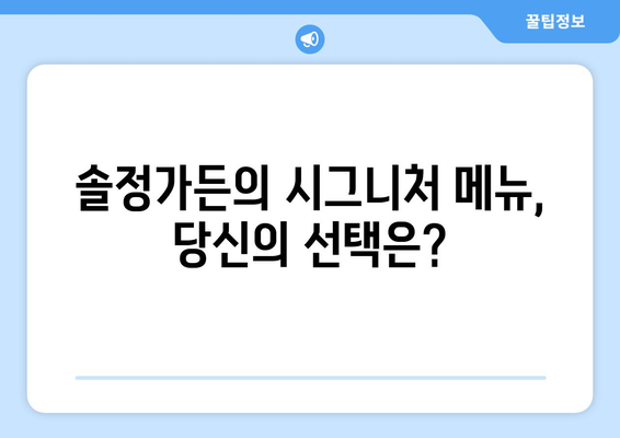 솔정가든, 맛집 탐험| 메뉴 추천 & 예약 가이드 | 솔정가든, 맛집, 메뉴, 예약, 서울, 강남