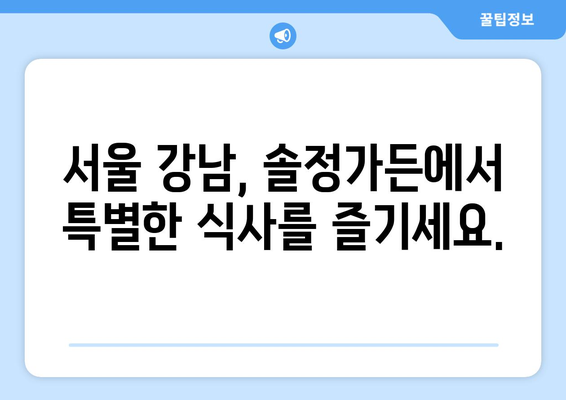 솔정가든, 맛집 탐험| 메뉴 추천 & 예약 가이드 | 솔정가든, 맛집, 메뉴, 예약, 서울, 강남