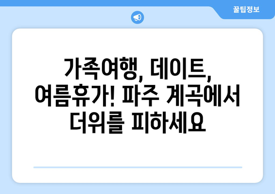 파주 계곡 추천 5곳| 율곡수목원, 감악산 등 시원한 피서지 | 파주, 계곡, 여름휴가, 가족여행, 데이트