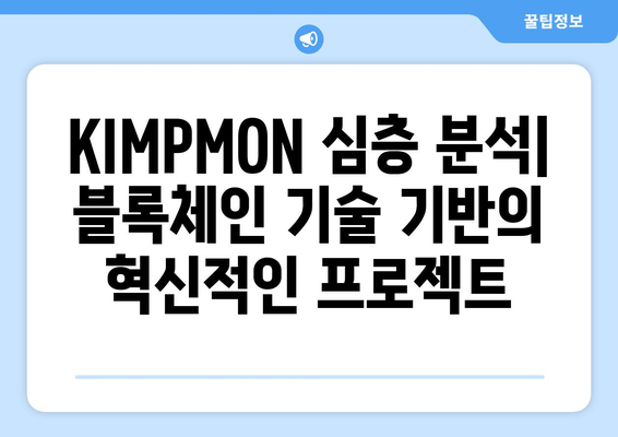 이더리움 KIMPMON| 심층 분석 및 투자 전략 | 이더리움, KIMPMON, 암호화폐, 블록체인, 투자