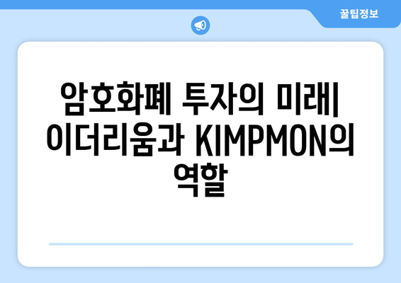 이더리움 KIMPMON| 심층 분석 및 투자 전략 | 이더리움, KIMPMON, 암호화폐, 블록체인, 투자