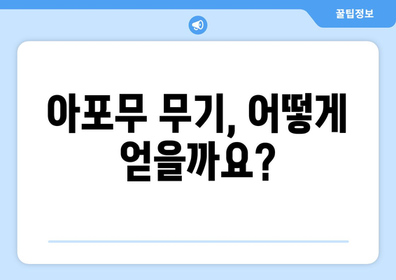 엘소드 아포무 무기 완벽 가이드| 획득부터 소켓/마력석 강화까지 | 엘소드, 아포무, 무기, 강화, 팁, 가이드