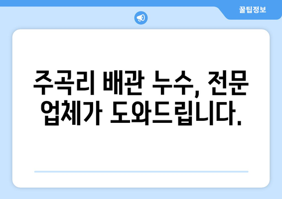 경기도 화성시 주곡리 배관 누수 해결 가이드| 원인 분석부터 전문 업체 추천까지 | 누수, 배관 수리, 화성시, 주곡리