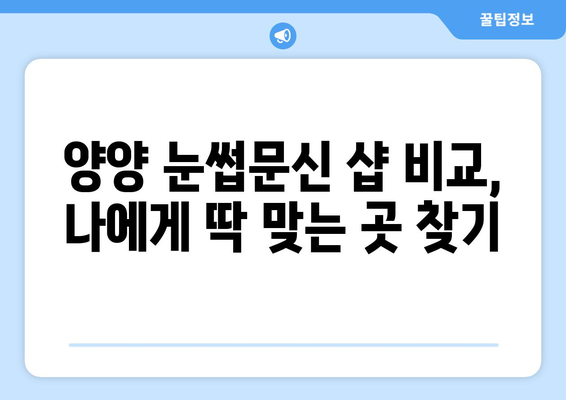 강원도 양양군 도화리 눈썹문신| 꼼꼼한 시술 후기 & 추천샵 | 양양 눈썹문신, 반영구 화장, 샵 비교