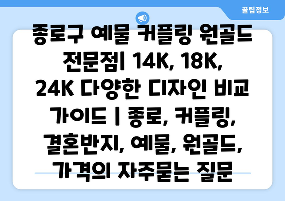 종로구 예물 커플링 원골드 전문점| 14K, 18K, 24K 다양한 디자인 비교 가이드 | 종로, 커플링, 결혼반지, 예물, 원골드, 가격