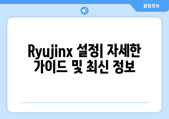 파이어 엠블렘 인게이지, Ryujinx 속도 저하 & 사운드 문제 해결 가이드 | 설정 최적화, 성능 개선, 팁