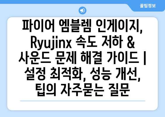 파이어 엠블렘 인게이지, Ryujinx 속도 저하 & 사운드 문제 해결 가이드 | 설정 최적화, 성능 개선, 팁