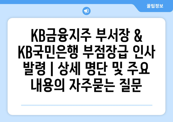 KB금융지주 부서장 & KB국민은행 부점장급 인사 발령 | 상세 명단 및 주요 내용