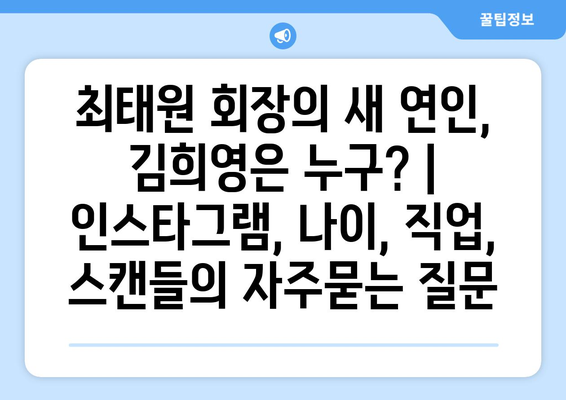 최태원 회장의 새 연인, 김희영은 누구? | 인스타그램, 나이, 직업, 스캔들