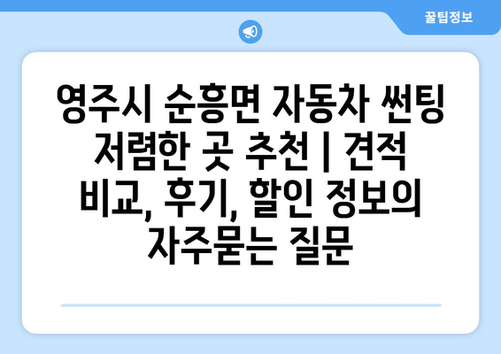 영주시 순흥면 자동차 썬팅 저렴한 곳 추천 | 견적 비교, 후기, 할인 정보