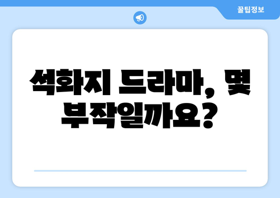 석화지, 몇 부작일까요? | 드라마, 석화지, 회차, 에피소드, 완결