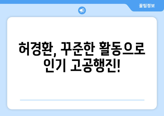 허경환 한지민, 최근 근황 대공개! | 연예계 활동, 방송 출연, 화제의 소식