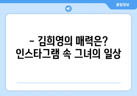 최태원 회장의 새 연인, 김희영은 누구? | 인스타그램, 나이, 직업, 스캔들