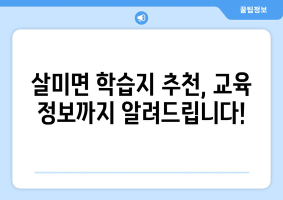 충주시 살미면 어린이 학습지 가격 비교 가이드 | 학습지 추천, 가격 정보, 교육 정보