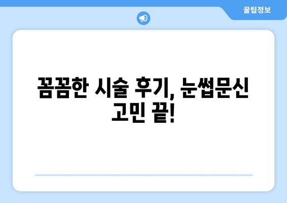 강원도 양양군 도화리 눈썹문신| 꼼꼼한 시술 후기 & 추천샵 | 양양 눈썹문신, 반영구 화장, 샵 비교