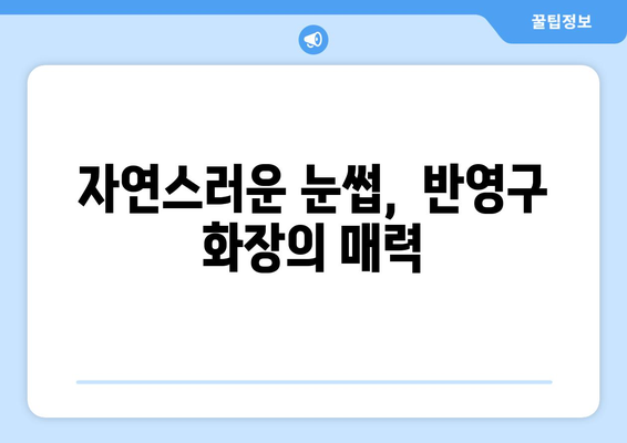 강원도 양양군 도화리 눈썹문신| 꼼꼼한 시술 후기 & 추천샵 | 양양 눈썹문신, 반영구 화장, 샵 비교