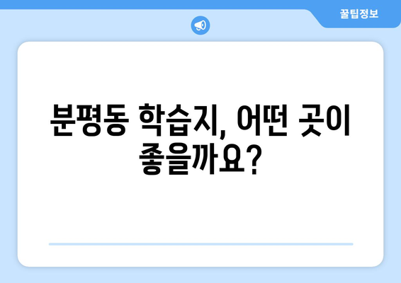 청주 서원구 분평동 어린이 학습지 가격 비교 가이드 | 학습지 추천, 가격 정보, 교육 정보