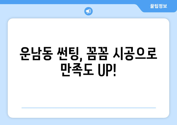 광주 광산구 운남동 자동차 썬팅 잘하는 곳 추천 | 꼼꼼 시공, 합리적인 가격, 고객 만족도 높은 업체