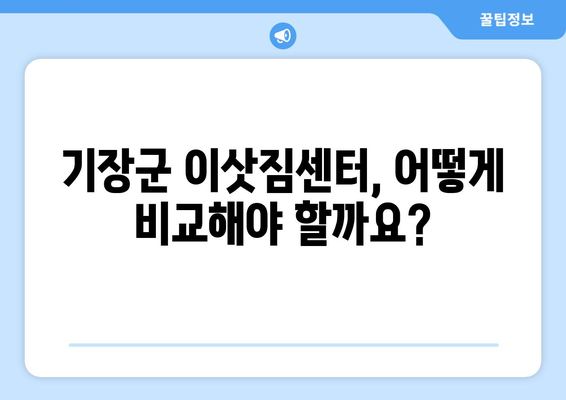 부산 기장군 동백리 포장이사 비용 알아보기| 지역별 업체 비교 & 견적 가이드 | 포장이사, 이삿짐센터, 비용 견적