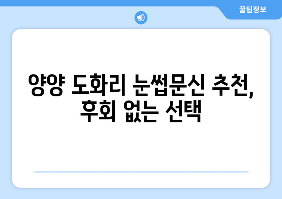 강원도 양양군 도화리 눈썹문신| 꼼꼼한 시술 후기 & 추천샵 | 양양 눈썹문신, 반영구 화장, 샵 비교