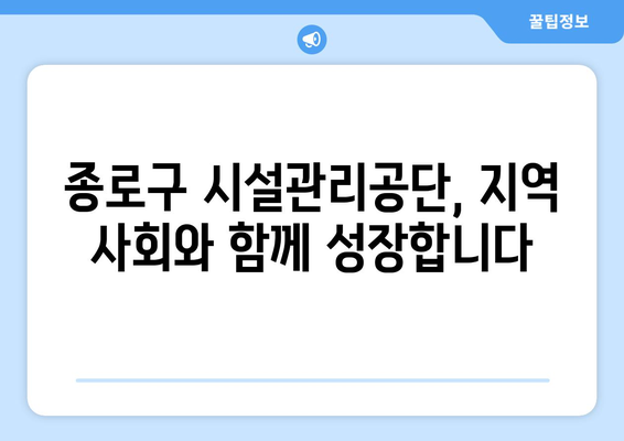 종로구 시설관리공단| 주요 사업 및 서비스 안내 | 종로구, 시설 관리, 공공기관, 지역 정보