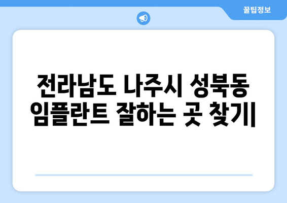 전라남도 나주시 성북동 임플란트 잘하는 곳 찾기| 추천 병원 & 치과 정보 | 나주 임플란트, 성북동 치과, 임플란트 가격, 임플란트 후기