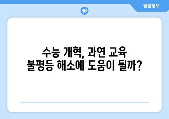 [성명서] 국가교육위원회 수능 이원화 및 고교 내신 외부 기관 출제| 교육 현장의 목소리 | 수능 개혁, 교육 불평등, 사교육 심화