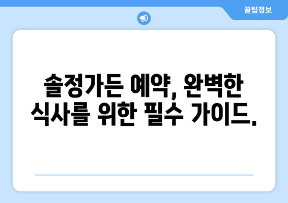 솔정가든, 맛집 탐험| 메뉴 추천 & 예약 가이드 | 솔정가든, 맛집, 메뉴, 예약, 서울, 강남