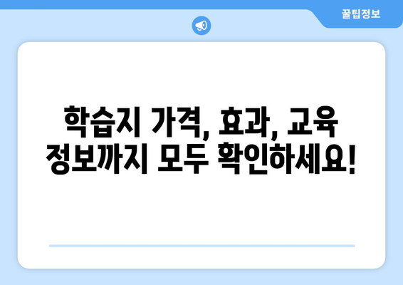 충주시 살미면 어린이 학습지 가격 비교 가이드 | 학습지 추천, 가격 정보, 교육 정보