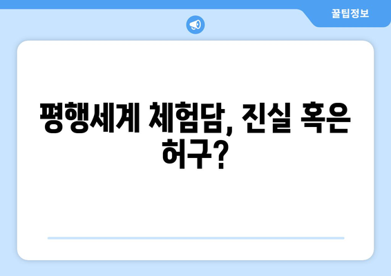 평행세계, 진짜 존재할까? | 평행세계 경험담, 과학적 해석, 놀라운 이야기