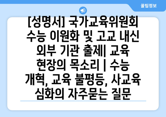 [성명서] 국가교육위원회 수능 이원화 및 고교 내신 외부 기관 출제| 교육 현장의 목소리 | 수능 개혁, 교육 불평등, 사교육 심화