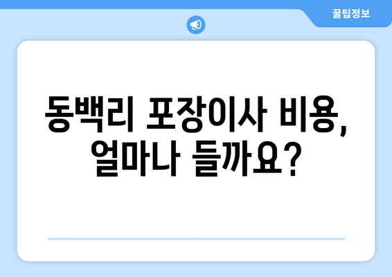 부산 기장군 동백리 포장이사 비용 알아보기| 지역별 업체 비교 & 견적 가이드 | 포장이사, 이삿짐센터, 비용 견적