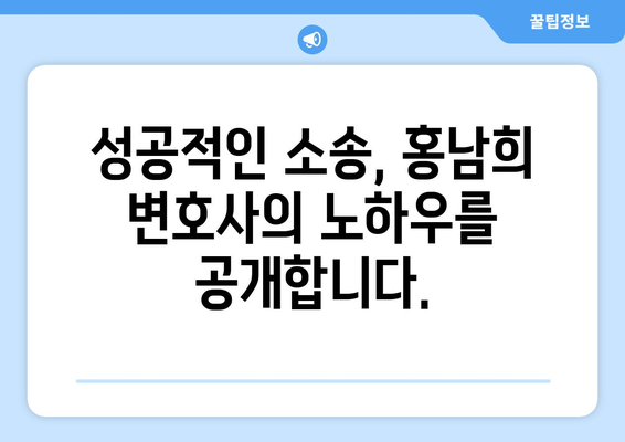 홍남희 변호사| 전문 분야 및 성공 사례 | 법률, 변호사, 소송, 성공 스토리