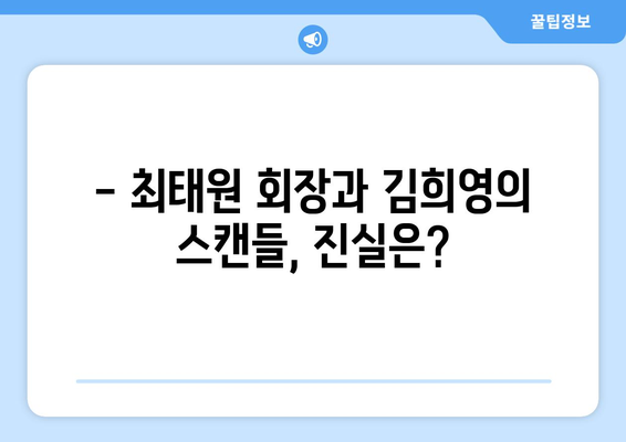 최태원 회장의 새 연인, 김희영은 누구? | 인스타그램, 나이, 직업, 스캔들