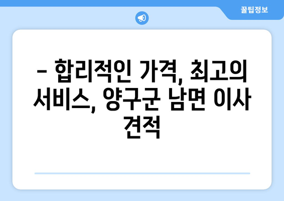 강원도 양구군 남면 반포장 이사 가격 비교 & 추천 | 이삿짐센터, 가격 정보, 견적 팁