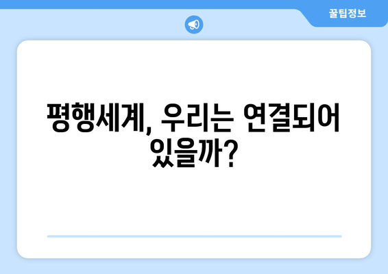 평행세계, 진짜 존재할까? | 평행세계 경험담, 과학적 해석, 놀라운 이야기