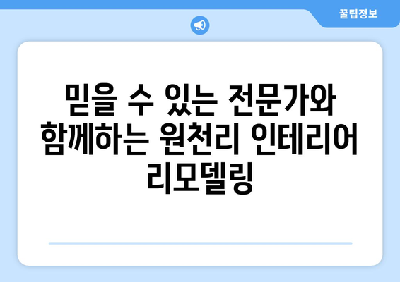 전라북도 임실군 원천리 인테리어 견적|  합리적인 가격과 완성도 높은 인테리어 | 임실군, 원천리, 인테리어 견적, 리모델링, 가격 비교