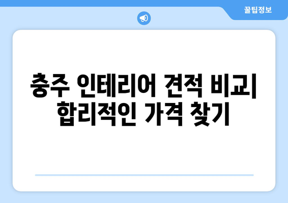 충주시 충의동 인테리어 견적 비교| 믿을 수 있는 업체 찾기 | 충주 인테리어, 견적 비교, 인테리어 업체 추천